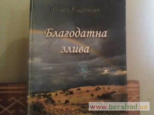 Благодатна злива