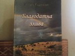  Благодатна злива