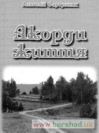 Вийшла книга Анатолія Фартушняка