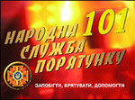  101: знову пожежа