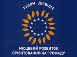  Місцевий розвиток, орієнтований на громаду