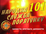  Запобігти, врятувати, допомогти