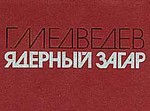 Чернобыльская тетрадь