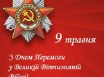  З Днем Перемоги!