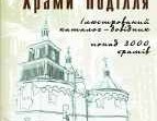  Жарких М.І. Храми Поділля