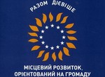 Підтримка розвитку громад