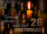  Запали свічку пам'яті 26 листопада і вшануй жертв геноциду