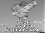  «Село в краю Бершадськім…»