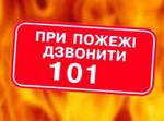  Про пожежну безпеку на виборчих дільницях