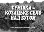  «Сумівка – козацьке село над Бугом»
