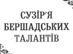  Невичерпне джерело талантів Бершадщини