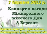  Красносілка. Святковий концерт до 8 Березня 2013