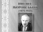  Іполит Зборовський - патріот і подвижник