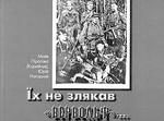  "Їх не злякав "Вервольф"