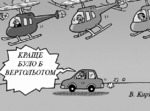  Терміново потрібні вертольоти!