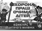  «Охорона праці очима дітей»