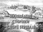  Яким було минуле Бершаді?