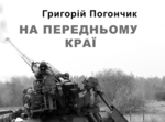  Біль, гордість, скорбота