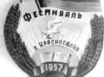  Фестиваль 1957 року