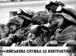  Військова служба за контрактом
