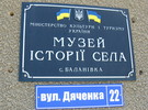 Народний музей історії с. Баланівка