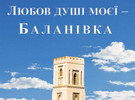 <b>«Любов душі моєї - Баланівка»</b><br />У твоїх руках дорога нашому серцю книга &quot;Любов душі моєї&nbsp;- Баланівка&quot;. В ній викладені матеріали з...