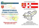 <b>Вінниччина очима редактора. Тур п`ятий</b><br />В останній день червня на щедрій Бершадській землі відбувся п'ятий тур обласної акції &ndash; творчого конкурсу...