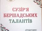 <b>Презентація книги П. Маніленка "Сузір'я бершадських талантів"</b><br />Презентація літературно – мистецького альманаху «Сузір»я бершадських талантів», впорядкованого та виданого...