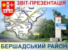 <b>Звіт голови райдержадміністрації Михайла Бурлаки</b><br />Звіт голови Бершадської райдержадміністрації Михайла Бурлаки щодо соціально-економічного розвитку району за I...