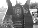На знімку: пам’ятник на могилі нашого земляка у Василькові Київської області. 